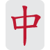 🀄 Dragón rojo de Mahjong Significado de Emoji
