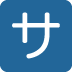 🈂 Botón de cobro de servicio japonés Significado de Emoji