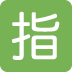 🈯 Botón japonés reservado Emoji Significado