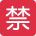 🈲 Botón japonés prohibido Emoji Significado