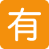 🈶 Botón japonés no gratuito Significado de Emoji