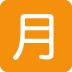 🈷 Botón japonés de monto mensual Significado de Emoji