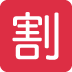 🈹 significado del emoji: Botón de descuento japonés