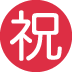 ㊗ Significado del Emoji Botón de Felicitaciones japonés