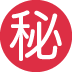 ㊙ Significado del emoji del botón secreto japonés